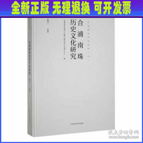 合浦南珠历史文化研究/合浦海丝研究系列