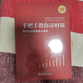 手把手教你读财报（新准则升级版）：财报是用来排除企业的唐朝新书