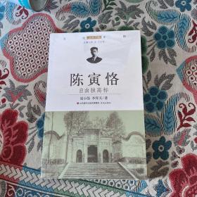 陈寅恪：自由独高标