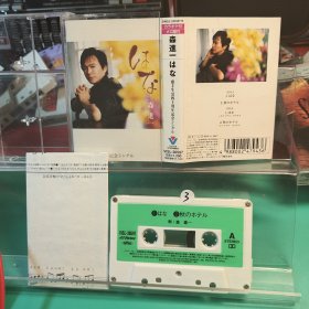 （白3）森进一 日版，日本磁带，R版磁带，喜欢的直接拍就行，退货运费自理！演歌 录音带