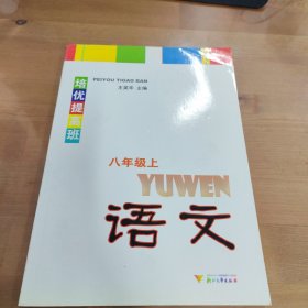 培优提高班：语文（8年级上）