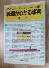 日文书 経理がわかる事典 改訂版: 読みこなし・使いこなし・自由自在 陣川 公平 (著)