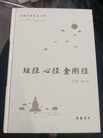 古典名著普及文库：坛经·心经·金刚经