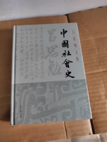 中国社会史(吕思勉文集)