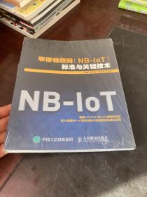 窄带物联网（NB-IoT）标准与关键技术