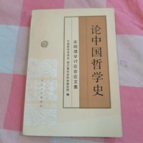 论中国哲学史 宋明理学讨论会论文集【内页干净】