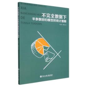 不完全数据下半参数回归模型的统计推断