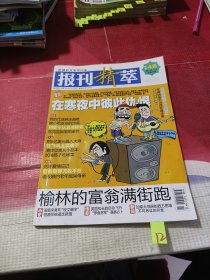 报刊精萃 2011 11