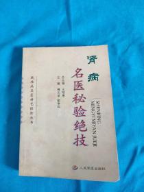 疑难病名医特色经验丛书：肾病名医秘验绝技