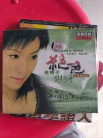 樊桐舟 绝色 黑鸭子XRCD