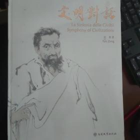 文明对话