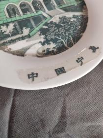 中国宁夏瓷盘，应该是石嘴山瓷，直经26.6公分