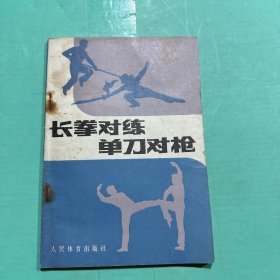 长拳对练单刀对枪 见图