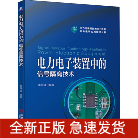 電力電子裝置中的信號隔離技術