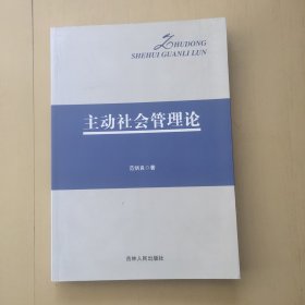 主动社会管理论