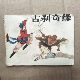 古刹奇缘(少见丿