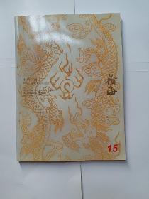 中国玉器——翰海2009春季拍卖会