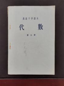 老课本 高级中学课本 代数 第三册