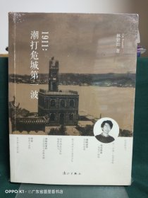 1911：潮打危城第一波