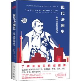 现代法国史：从革命到反恐战争