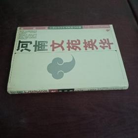 河南文苑英华.杂技卷:1978～1995