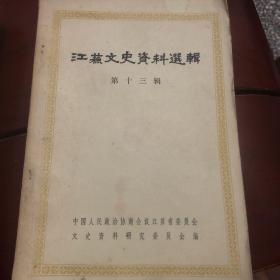 江苏文史资料选辑.第十三辑.