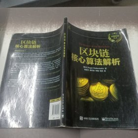 区块链核心算法解析