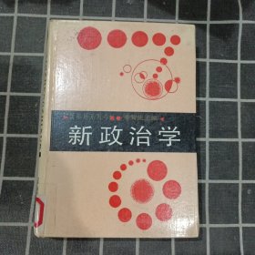 新政治学（精装）