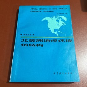 北美洲地理環(huán)境的結(jié)構(gòu)（中國近代區(qū)域地理學(xué)家李春芬簽贈本）