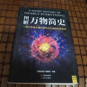 图解万物简史