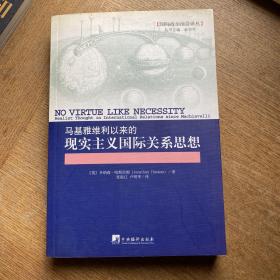 马基雅维利以来的现实主义国际关系思想：NO VIRTUE LIKE NECESSITY:Realist Thought International Relations Since Machiavelli