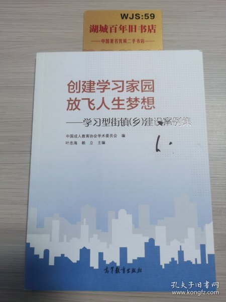 创建学习家园放飞人生梦想：学习型街镇乡建设案例集