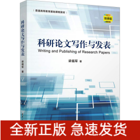 科研論文寫作與發(fā)表 微課版
