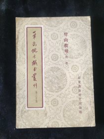 1955年一版一印 华东地方戏曲丛刊 华东戏曲研究院 编《劈山救母》新文艺出版社印行
