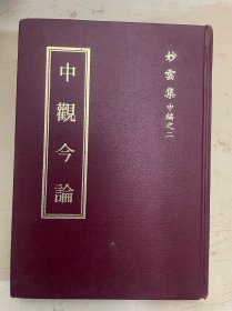 中观今论