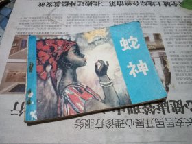 蛇神