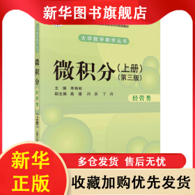 微積分（經(jīng)管類）（上冊）（第三版） 李艷秋 9787030620040 科學(xué)出版社