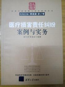 法律专家案例与实务指导丛书：医疗损害责任纠纷案例与实务