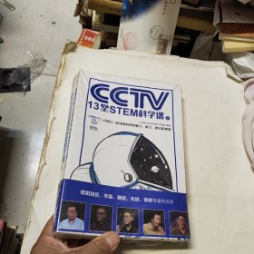 CCTV13堂STEM科学课(上下全2册) 未拆封