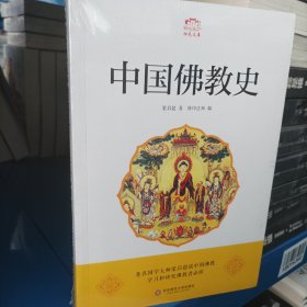 正版新书 中国佛教史/归元文库