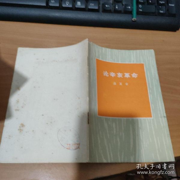 论辛亥革命  实物图  货号10-5