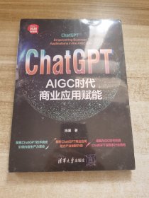 ChatGPT：AIGC时代商业应用赋能