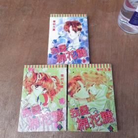 我爱棉花糖1-3完结篇  漫画口袋书