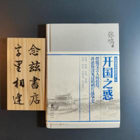 开国之惑（张鸣重说中国近代史01精装2016年一版一印）