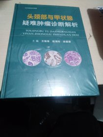 头颈部与甲状腺疑难肿瘤诊断解析
