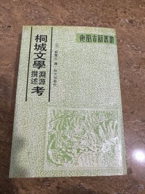 桐城文學(xué)考[C----233]