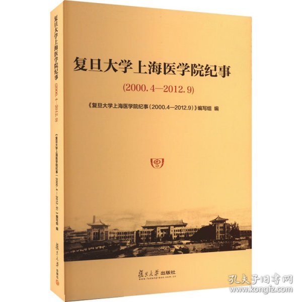 复旦大学上海医学院纪事（2000.4-2012.9）