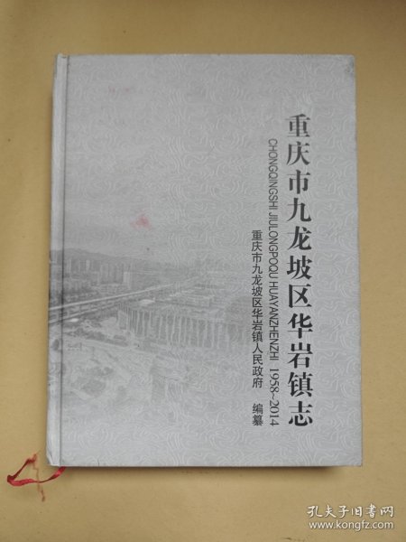 重庆市九龙坡区华岩镇志（1958-2014）