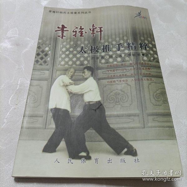 李雅轩太极推手精粹