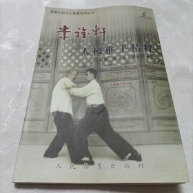 李雅轩太极推手精粹
